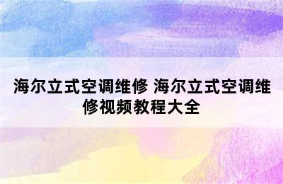 海尔立式空调维修 海尔立式空调维修视频教程大全